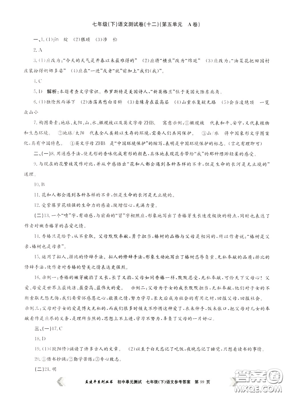 孟建平系列叢書2020年初中單元測試七年語文級(jí)下冊(cè)R人教版參考答案