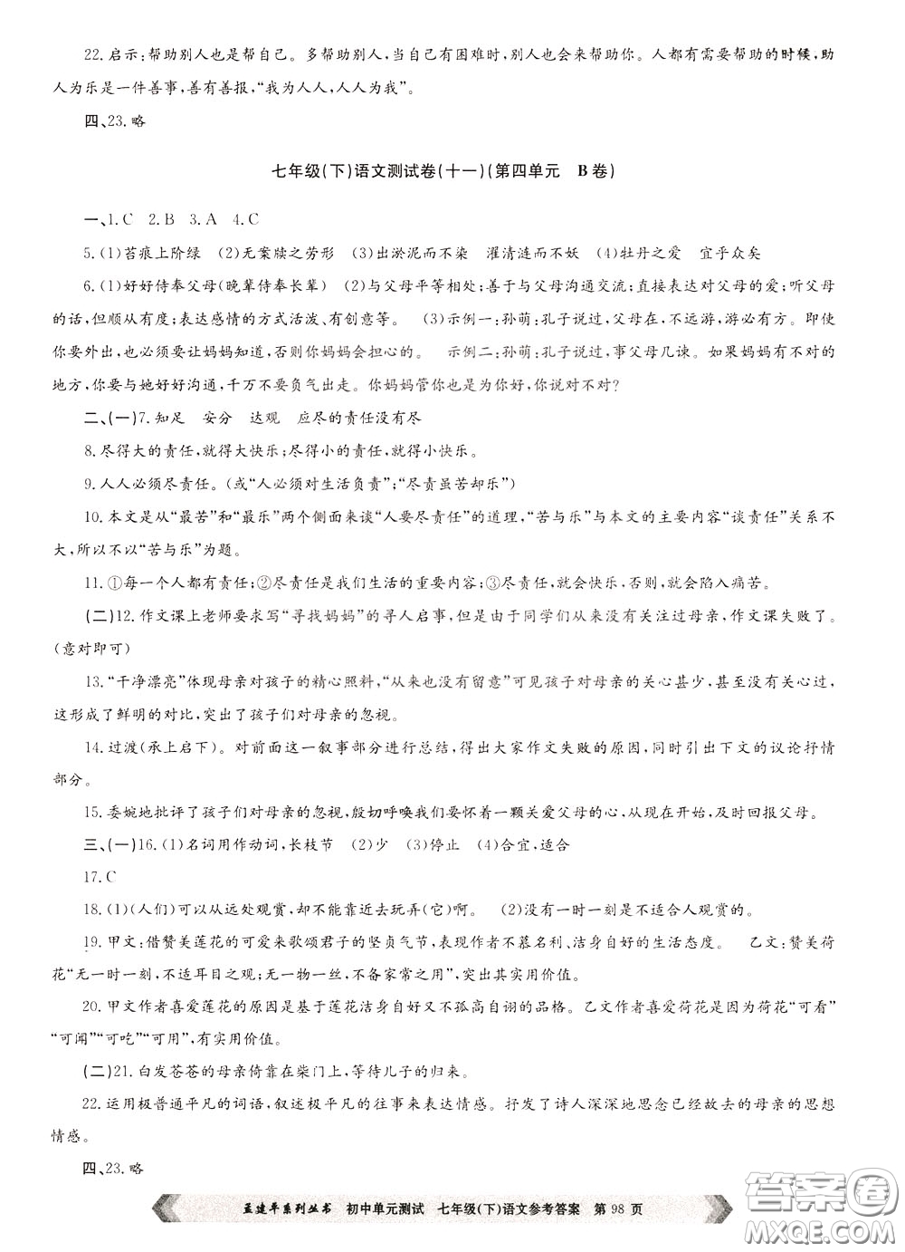 孟建平系列叢書2020年初中單元測試七年語文級(jí)下冊(cè)R人教版參考答案