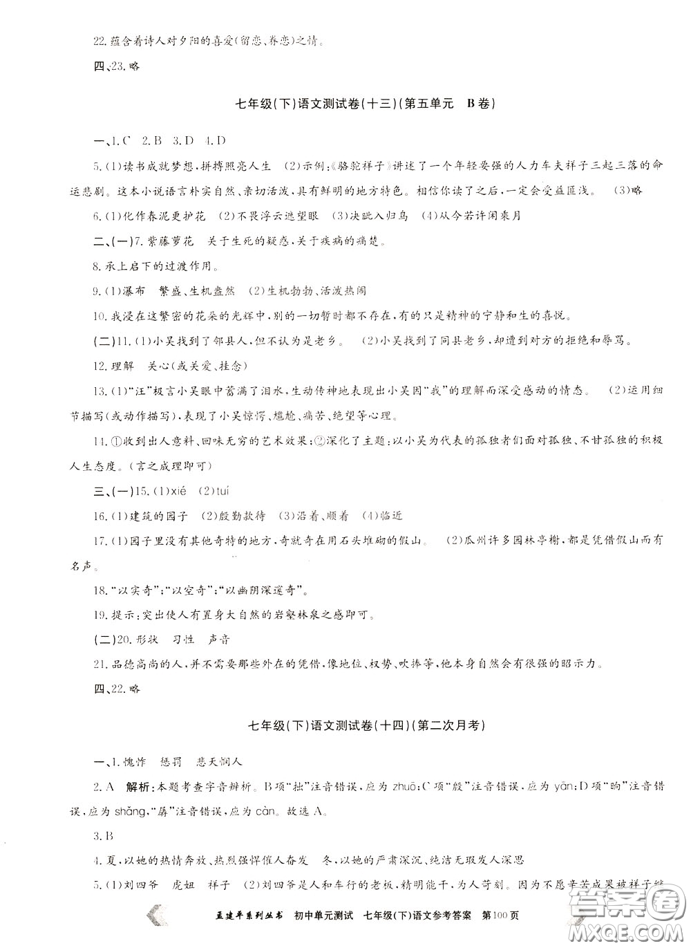 孟建平系列叢書2020年初中單元測試七年語文級(jí)下冊(cè)R人教版參考答案