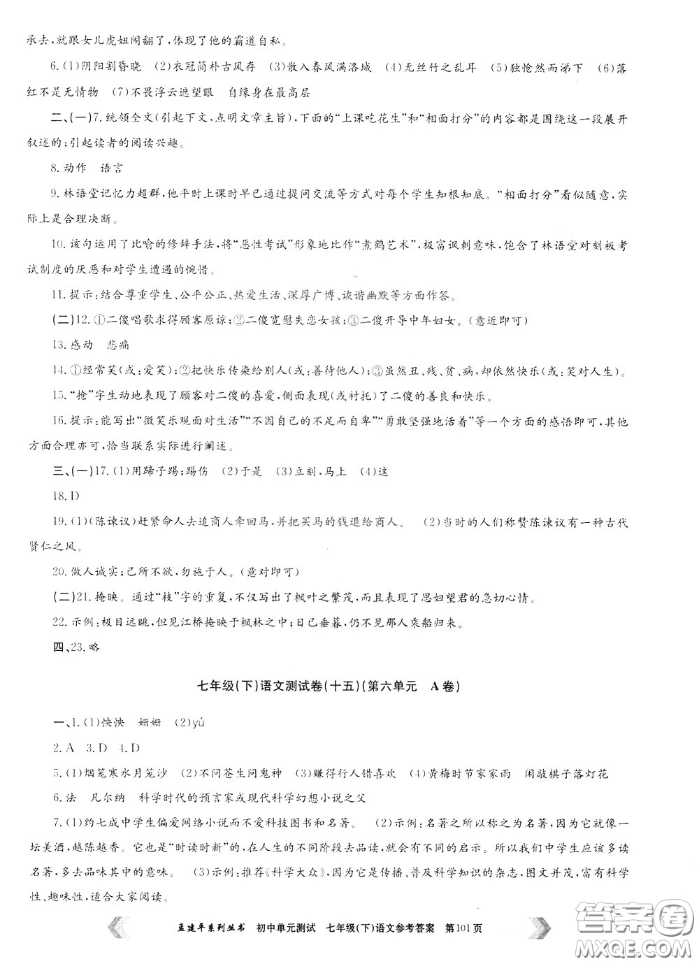 孟建平系列叢書2020年初中單元測試七年語文級(jí)下冊(cè)R人教版參考答案