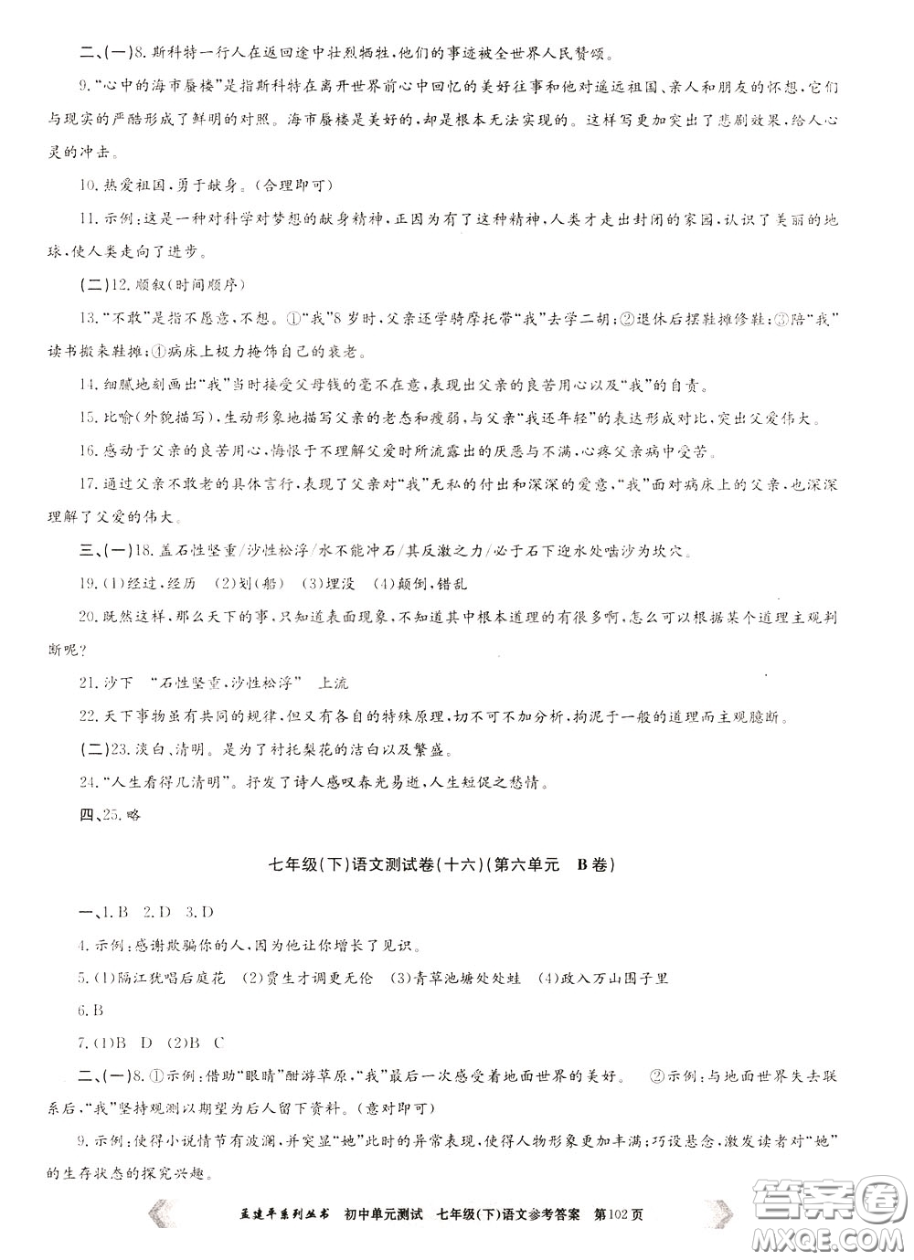孟建平系列叢書2020年初中單元測試七年語文級(jí)下冊(cè)R人教版參考答案