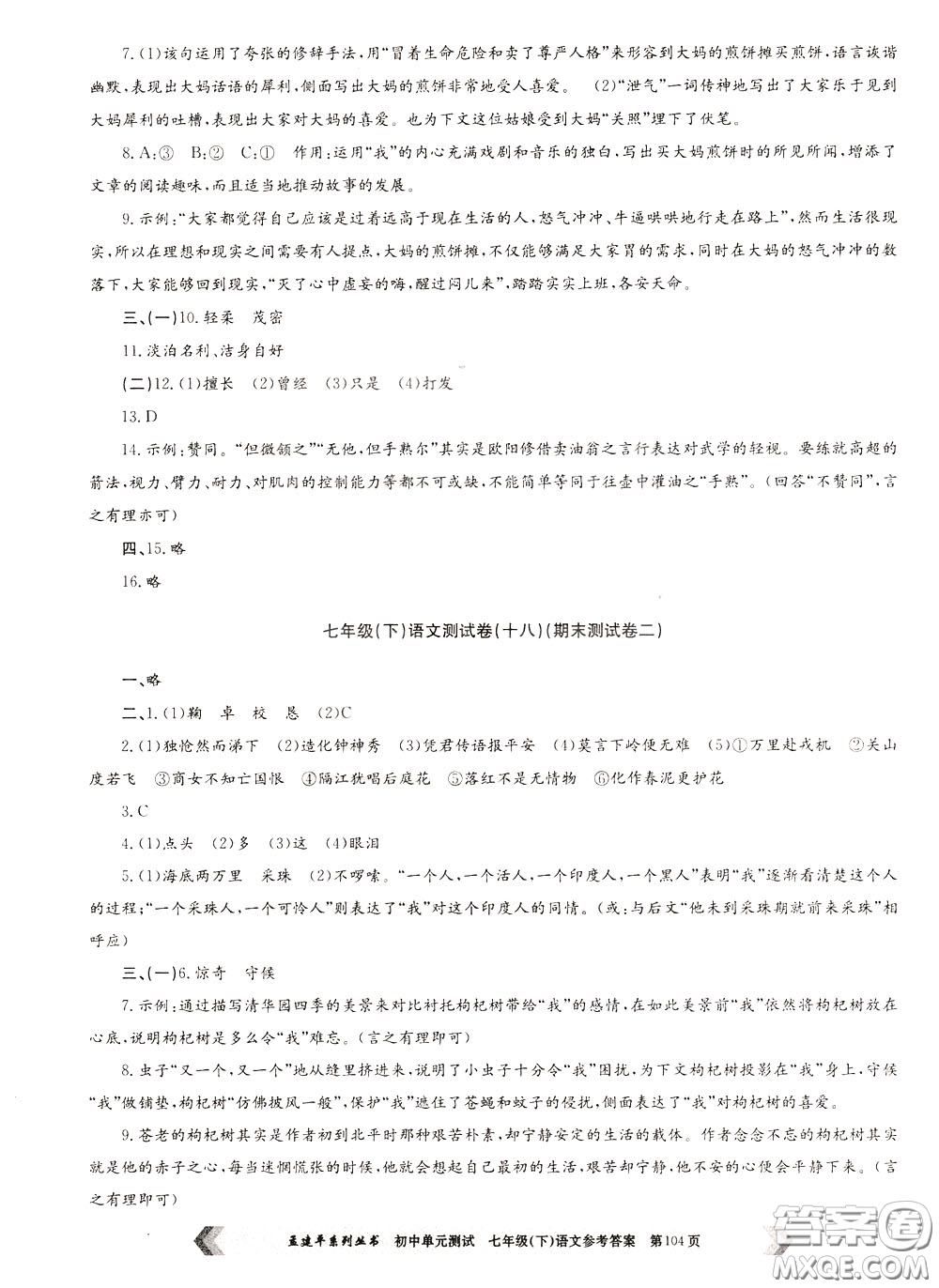 孟建平系列叢書2020年初中單元測試七年語文級(jí)下冊(cè)R人教版參考答案