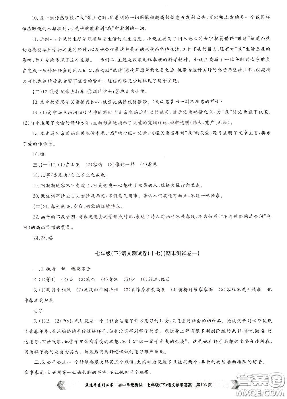 孟建平系列叢書2020年初中單元測試七年語文級(jí)下冊(cè)R人教版參考答案
