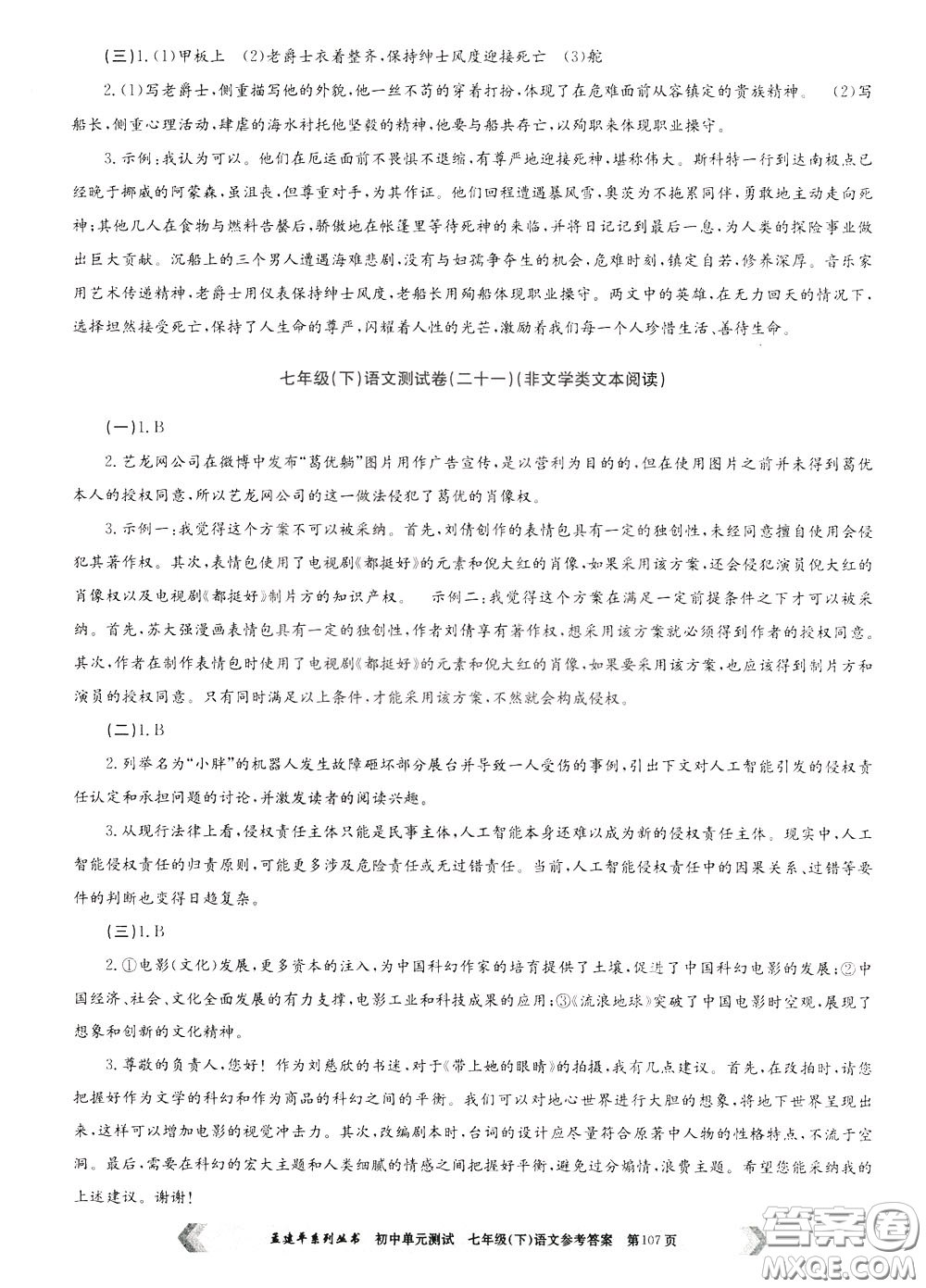 孟建平系列叢書2020年初中單元測試七年語文級(jí)下冊(cè)R人教版參考答案