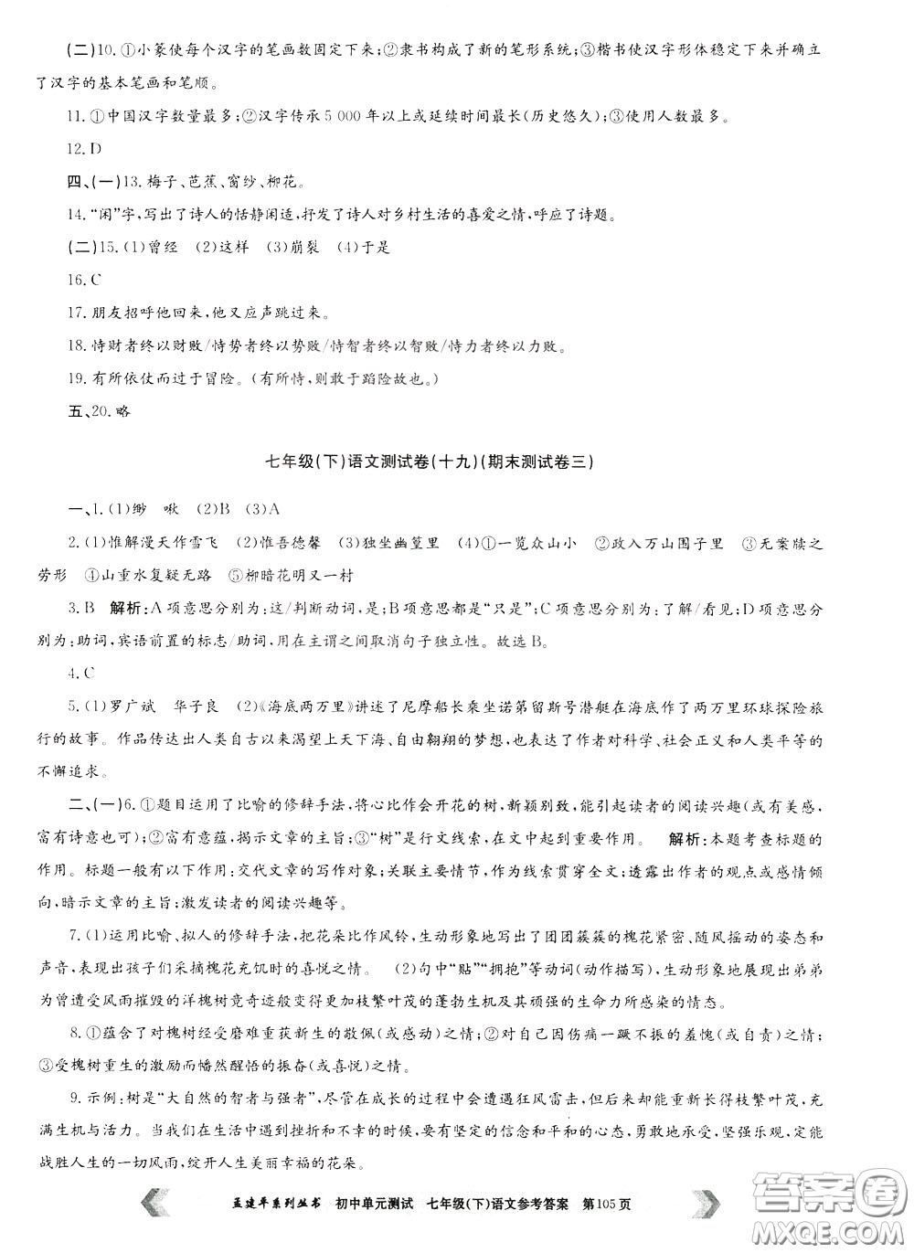 孟建平系列叢書2020年初中單元測試七年語文級(jí)下冊(cè)R人教版參考答案