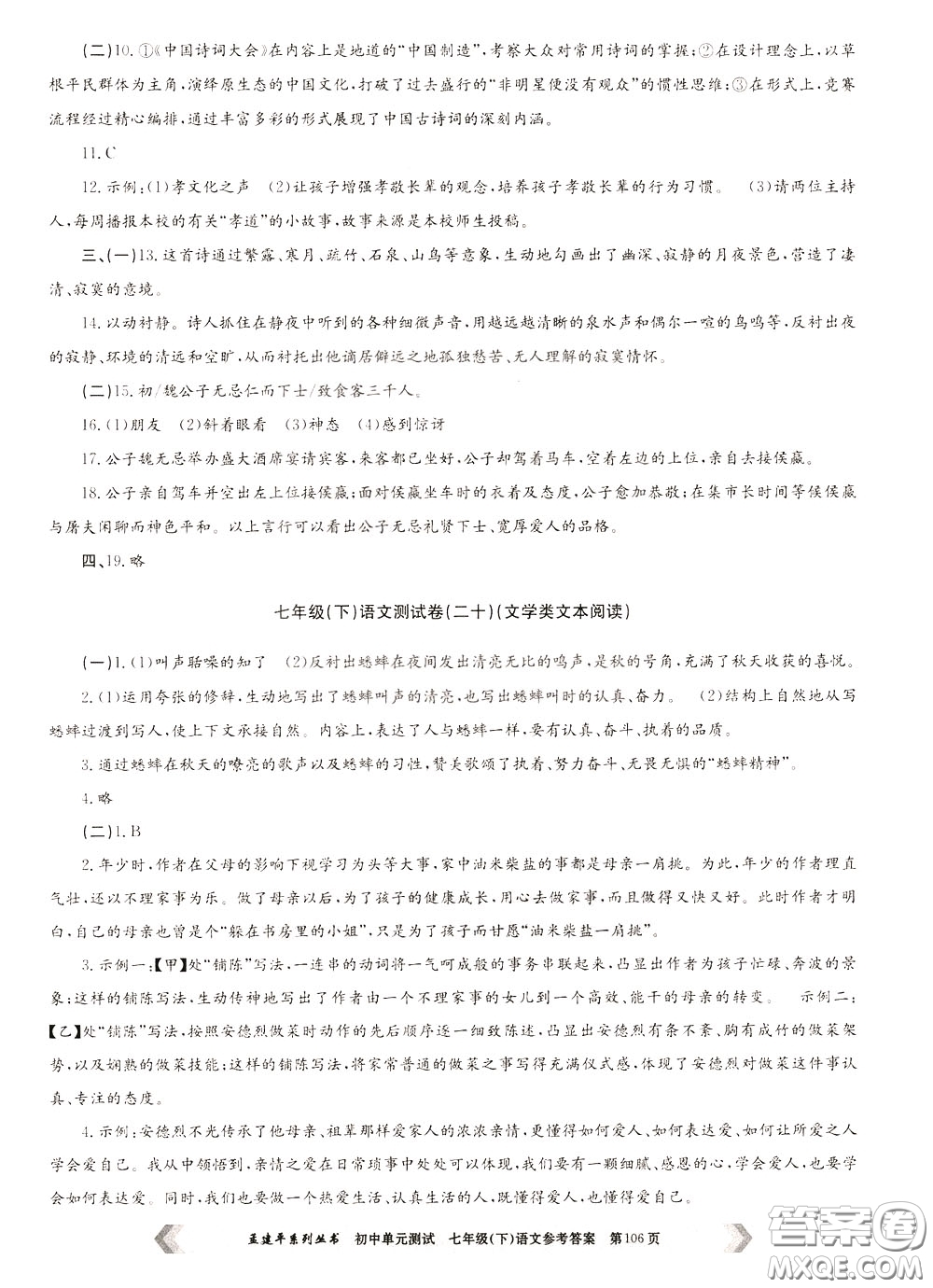 孟建平系列叢書2020年初中單元測試七年語文級(jí)下冊(cè)R人教版參考答案
