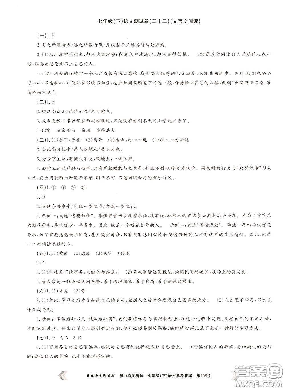 孟建平系列叢書2020年初中單元測試七年語文級(jí)下冊(cè)R人教版參考答案
