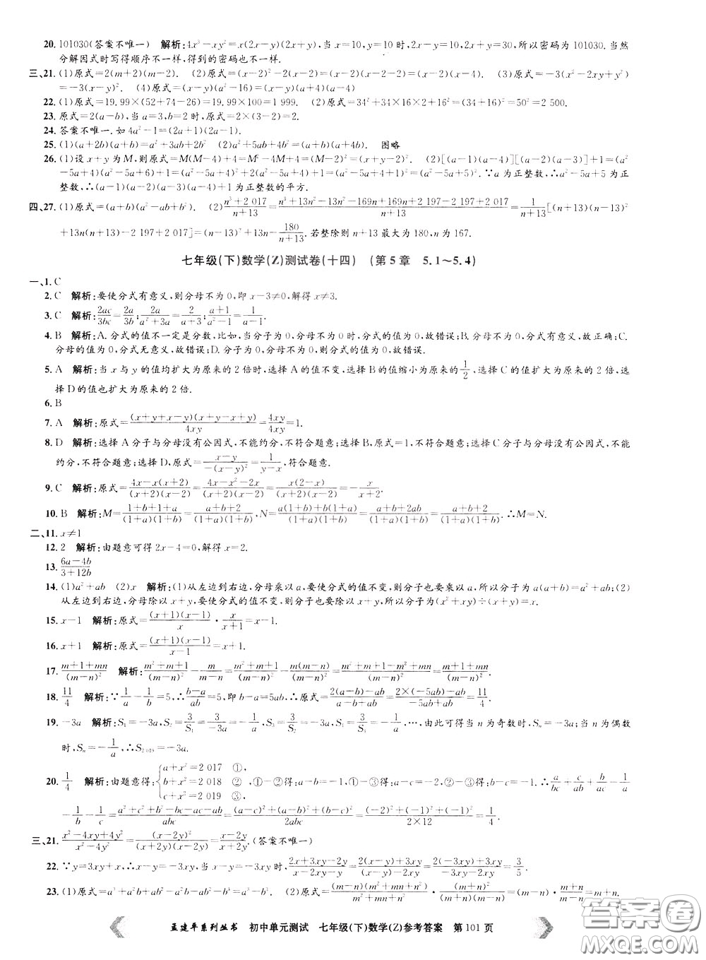 孟建平系列叢書2020年初中單元測試數(shù)學(xué)七年級下冊Z浙教版參考答案
