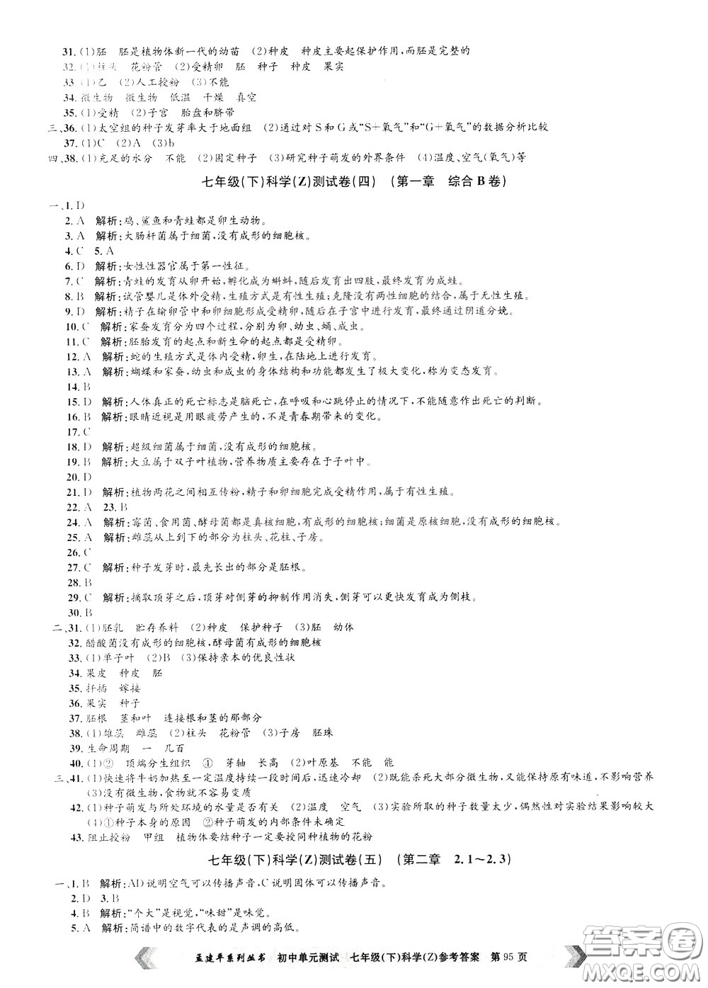 孟建平系列叢書2020年初中單元測試科學(xué)七年級(jí)下冊Z浙教版參考答案