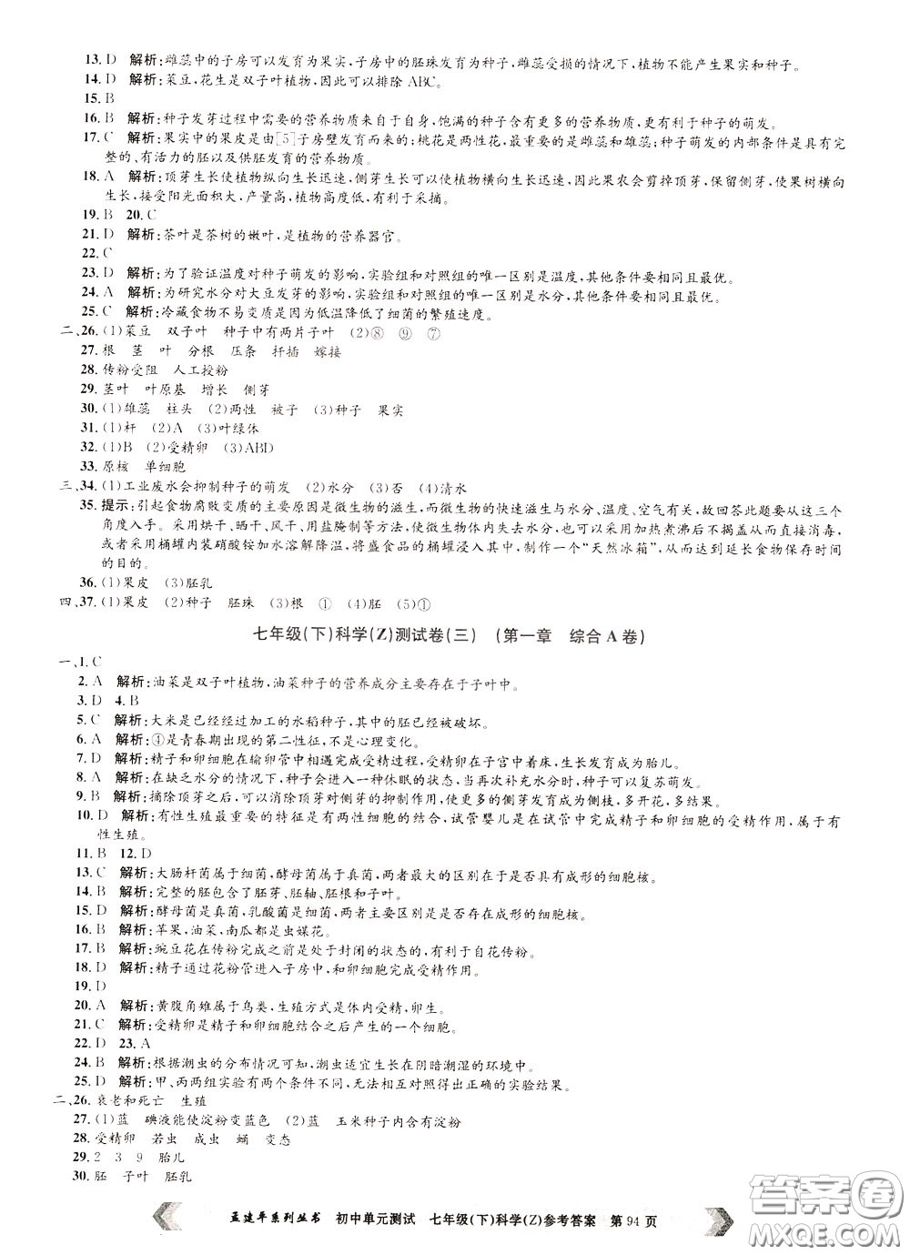 孟建平系列叢書2020年初中單元測試科學(xué)七年級(jí)下冊Z浙教版參考答案