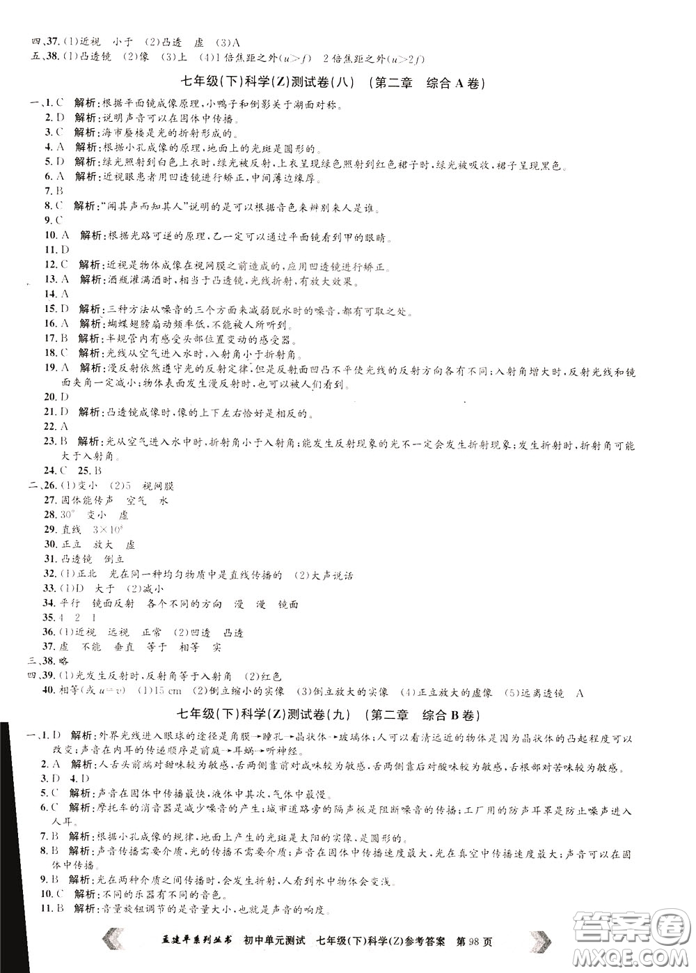 孟建平系列叢書2020年初中單元測試科學(xué)七年級(jí)下冊Z浙教版參考答案