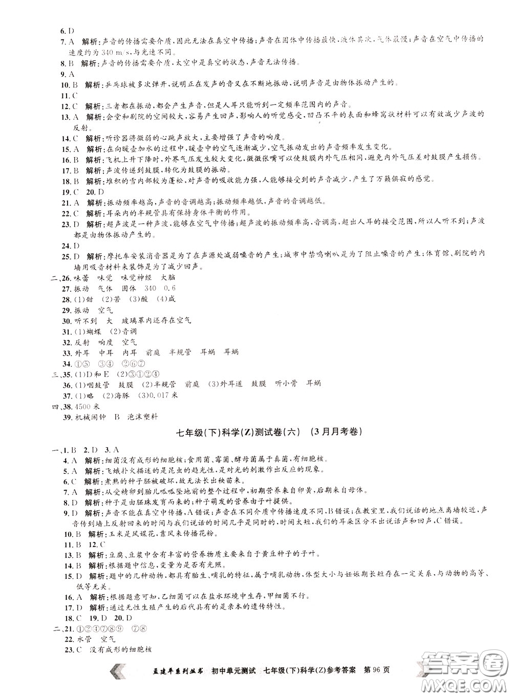 孟建平系列叢書2020年初中單元測試科學(xué)七年級(jí)下冊Z浙教版參考答案