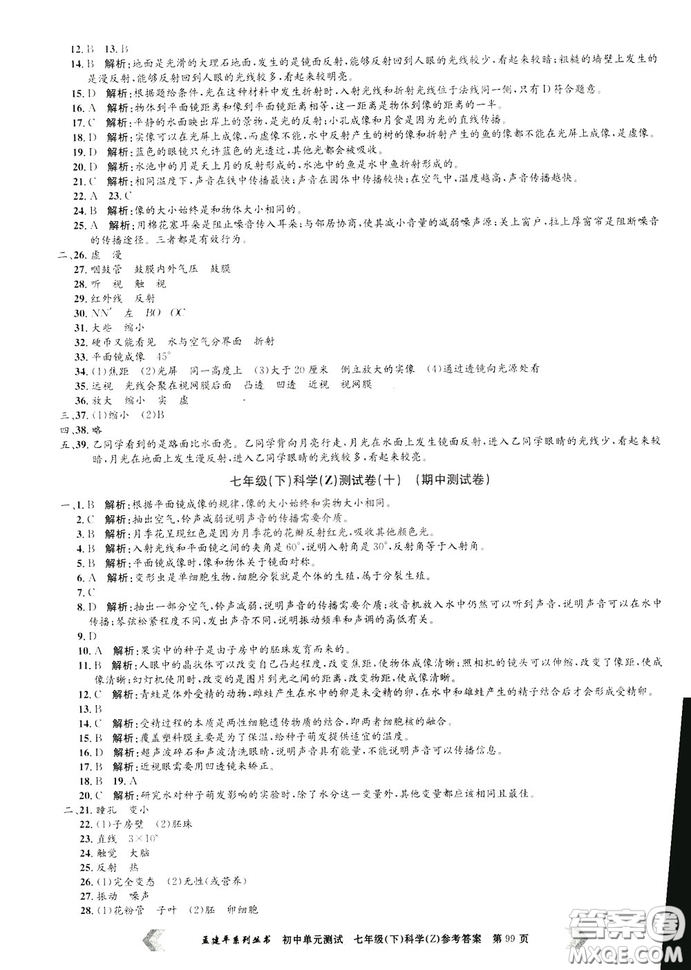 孟建平系列叢書2020年初中單元測試科學(xué)七年級(jí)下冊Z浙教版參考答案