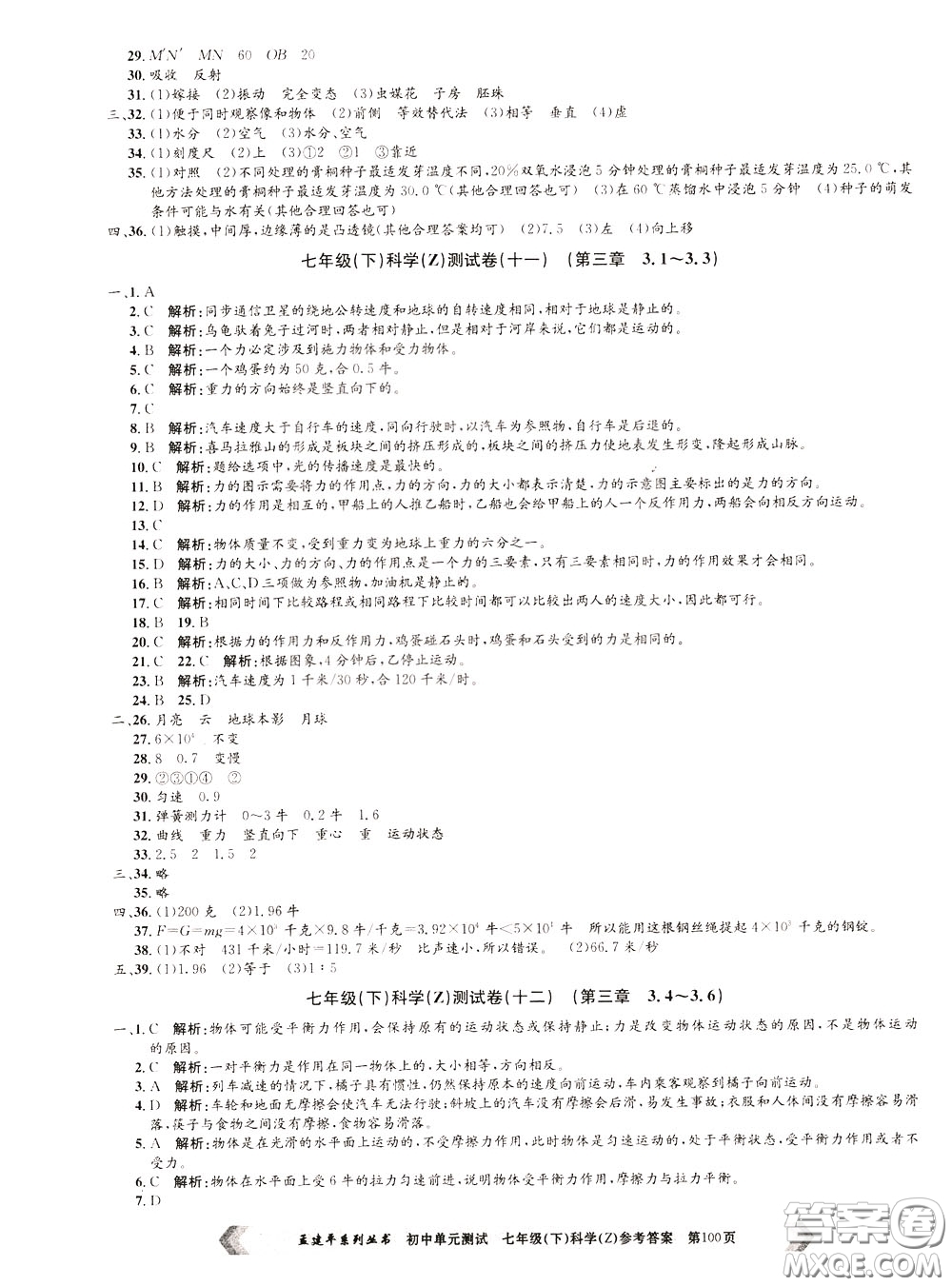 孟建平系列叢書2020年初中單元測試科學(xué)七年級(jí)下冊Z浙教版參考答案