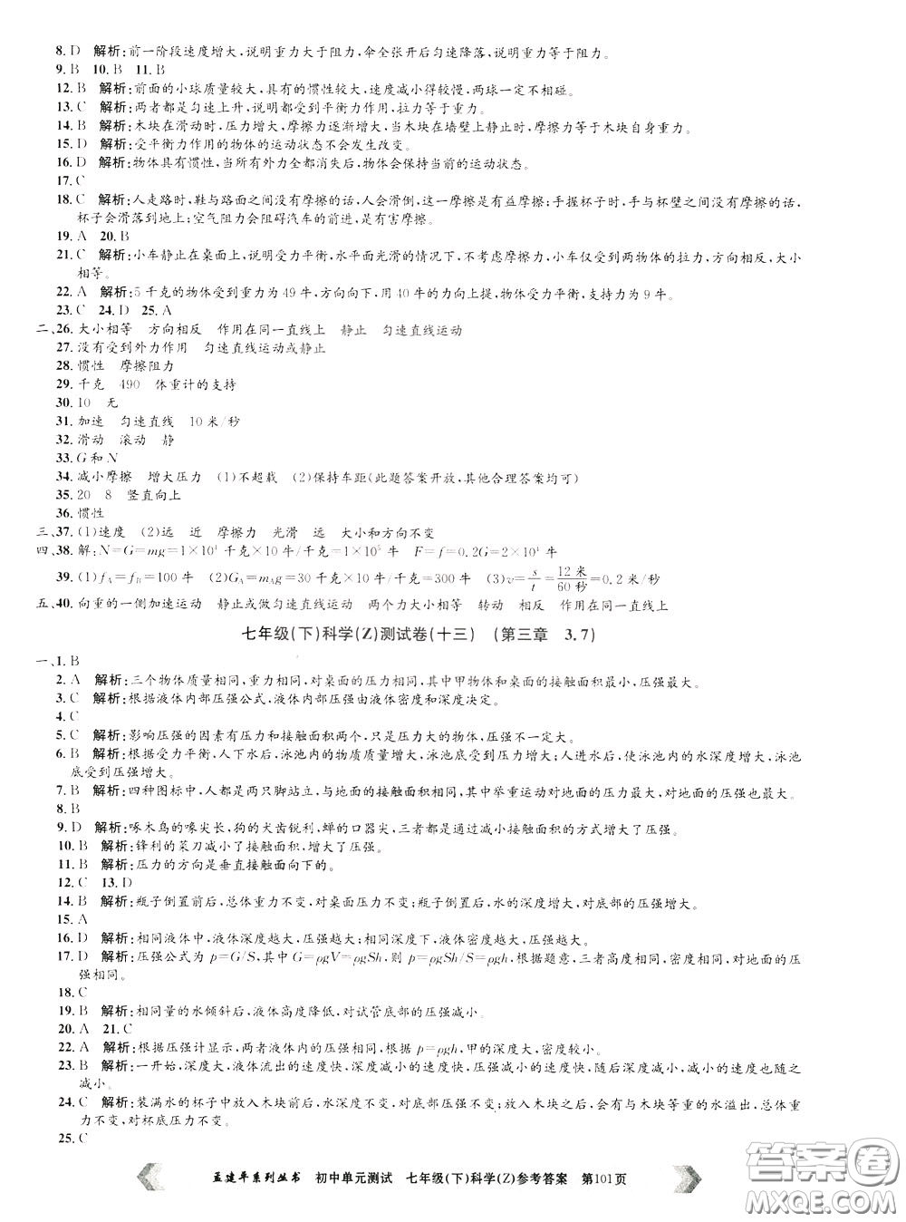 孟建平系列叢書2020年初中單元測試科學(xué)七年級(jí)下冊Z浙教版參考答案