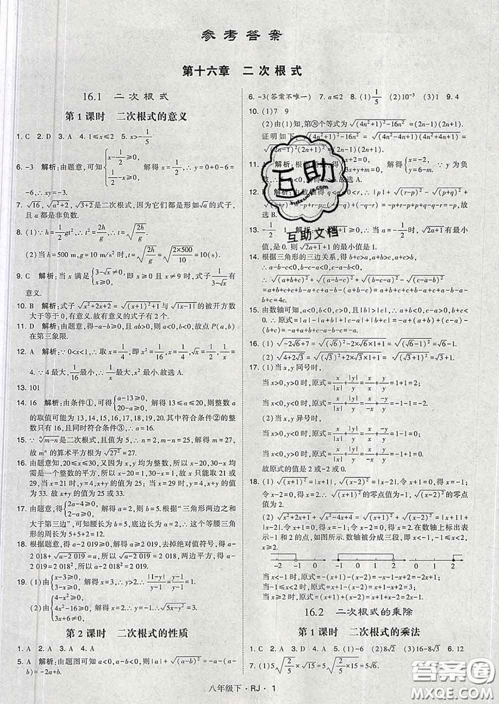2020新版經(jīng)綸學(xué)典學(xué)霸題中題八年級(jí)數(shù)學(xué)下冊(cè)人教版答案