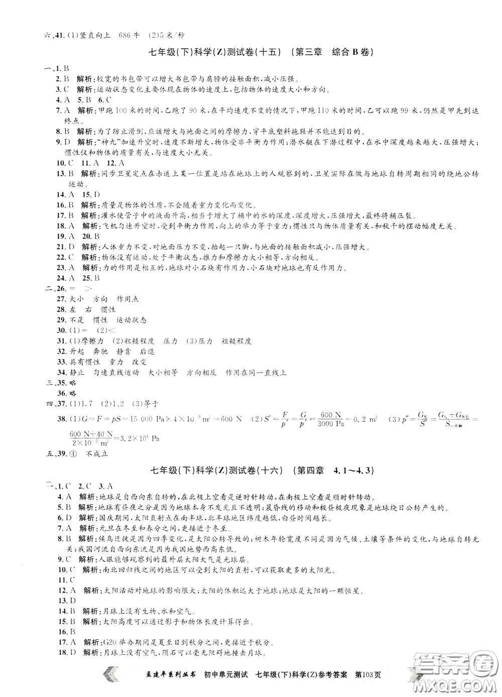 孟建平系列叢書2020年初中單元測試科學(xué)七年級(jí)下冊Z浙教版參考答案