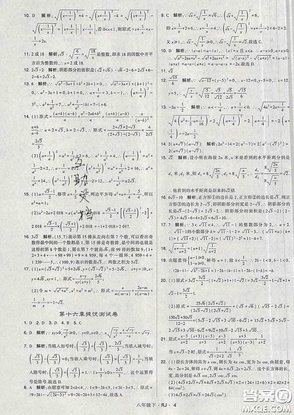2020新版經(jīng)綸學(xué)典學(xué)霸題中題八年級(jí)數(shù)學(xué)下冊(cè)人教版答案