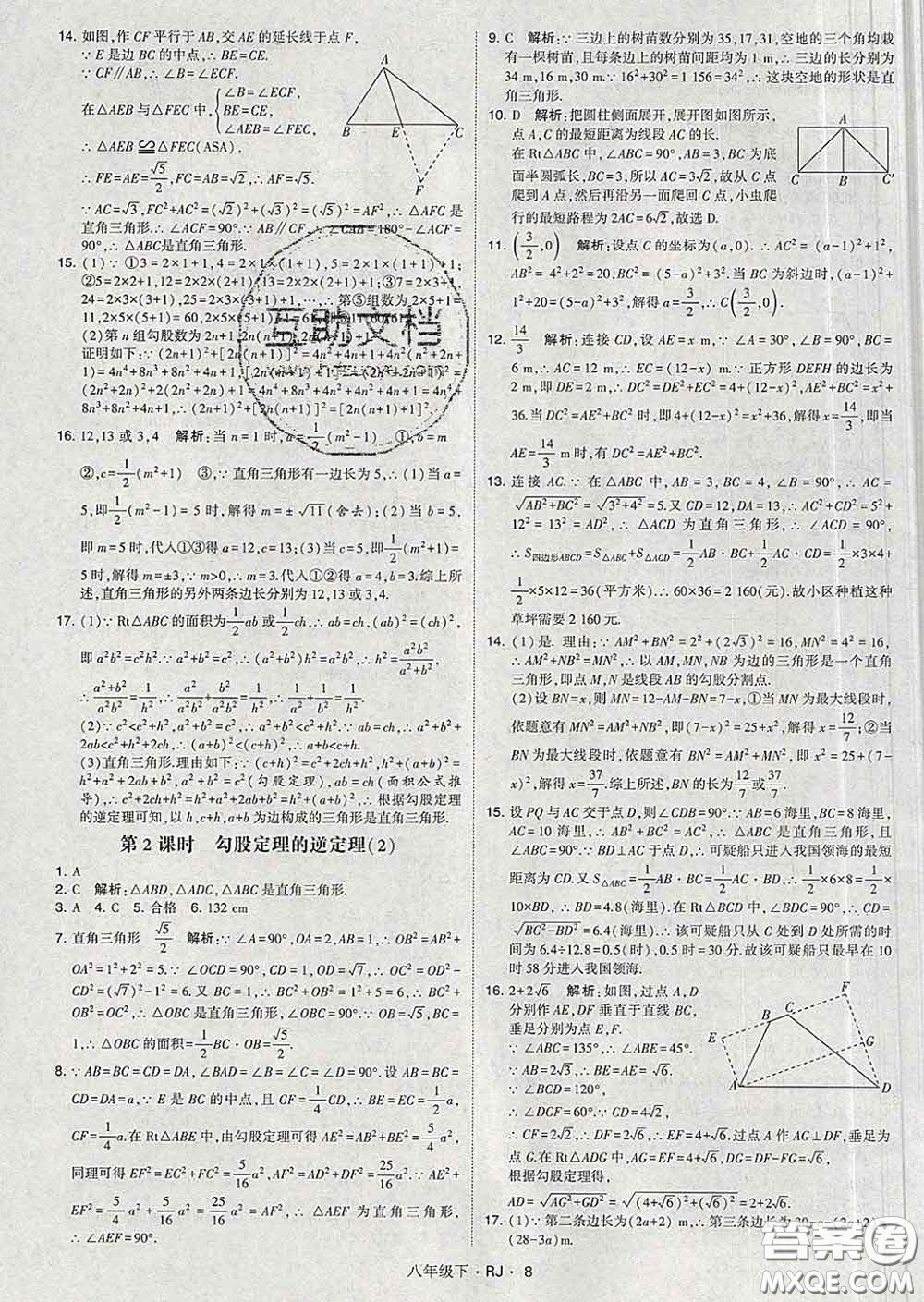 2020新版經(jīng)綸學(xué)典學(xué)霸題中題八年級(jí)數(shù)學(xué)下冊(cè)人教版答案