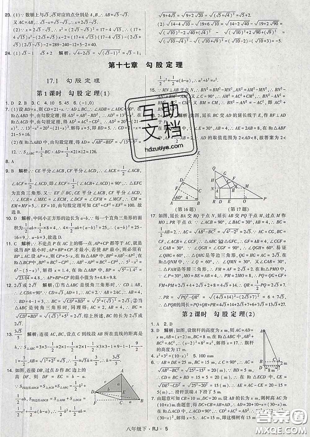 2020新版經(jīng)綸學(xué)典學(xué)霸題中題八年級(jí)數(shù)學(xué)下冊(cè)人教版答案
