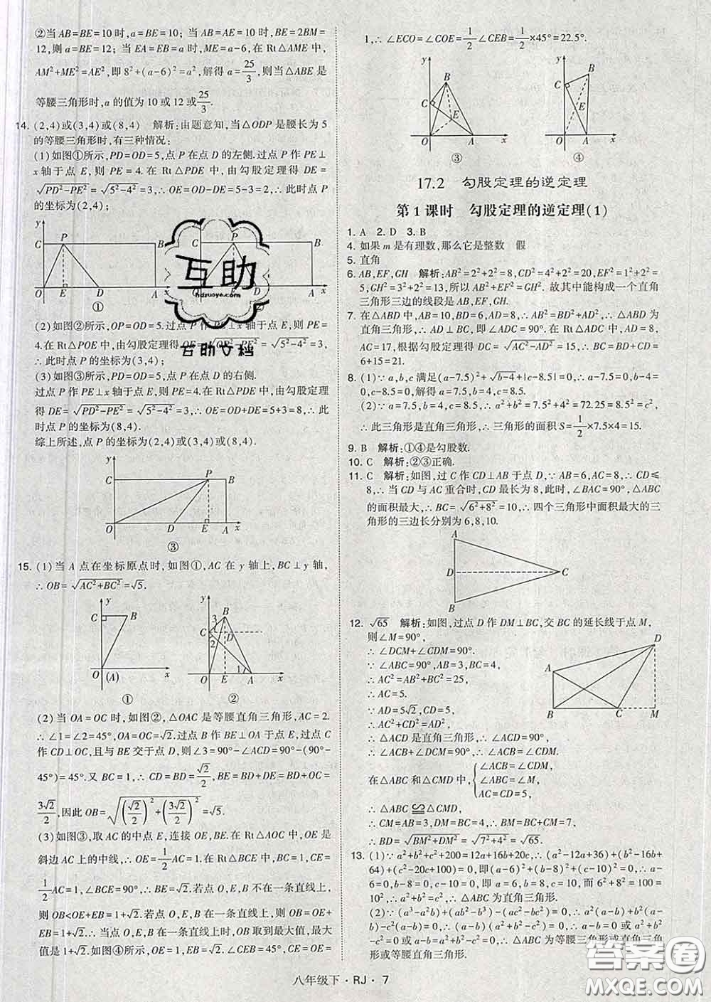 2020新版經(jīng)綸學(xué)典學(xué)霸題中題八年級(jí)數(shù)學(xué)下冊(cè)人教版答案