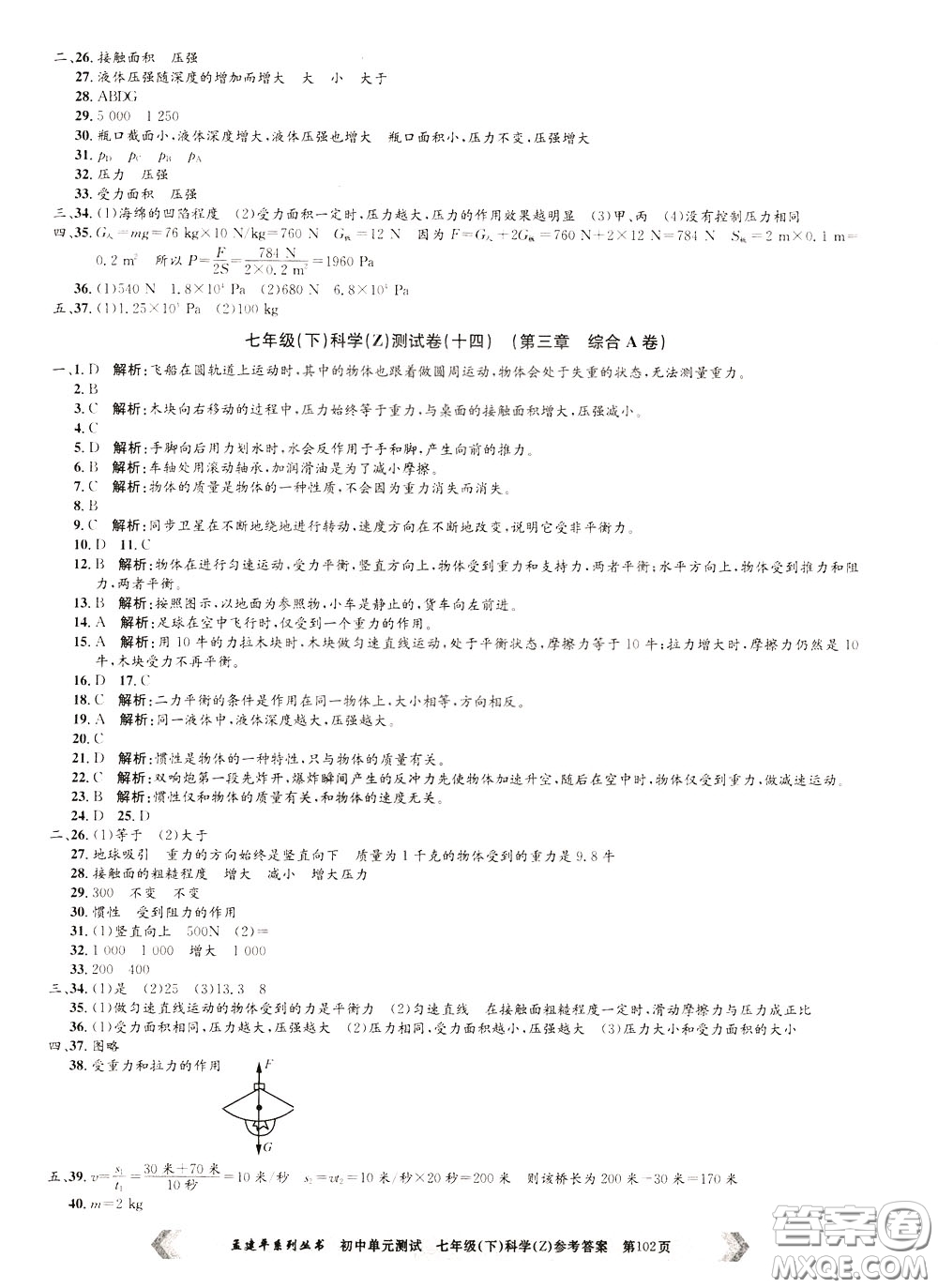孟建平系列叢書2020年初中單元測試科學(xué)七年級(jí)下冊Z浙教版參考答案