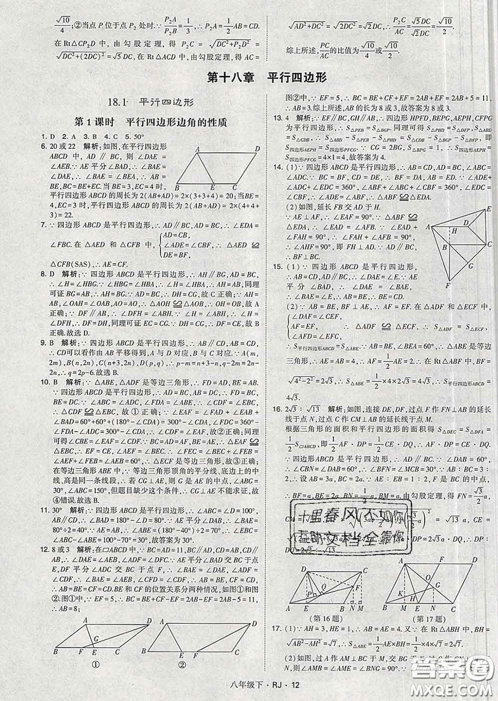 2020新版經(jīng)綸學(xué)典學(xué)霸題中題八年級(jí)數(shù)學(xué)下冊(cè)人教版答案