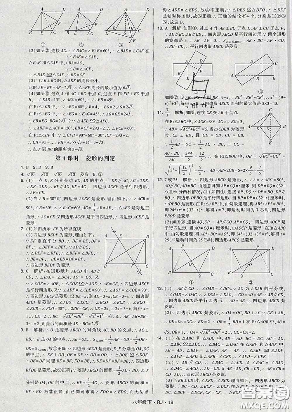 2020新版經(jīng)綸學(xué)典學(xué)霸題中題八年級(jí)數(shù)學(xué)下冊(cè)人教版答案