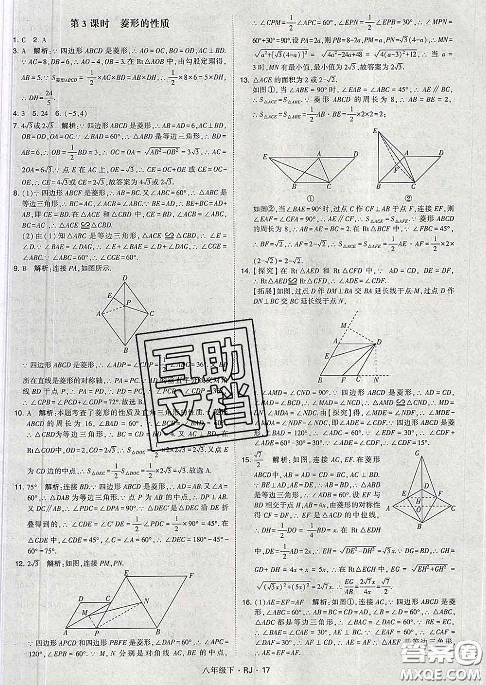 2020新版經(jīng)綸學(xué)典學(xué)霸題中題八年級(jí)數(shù)學(xué)下冊(cè)人教版答案