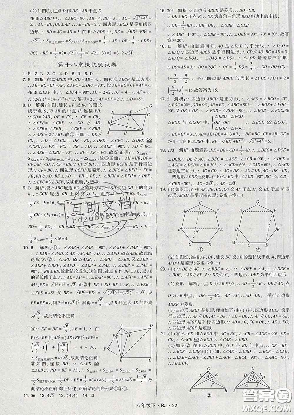 2020新版經(jīng)綸學(xué)典學(xué)霸題中題八年級(jí)數(shù)學(xué)下冊(cè)人教版答案