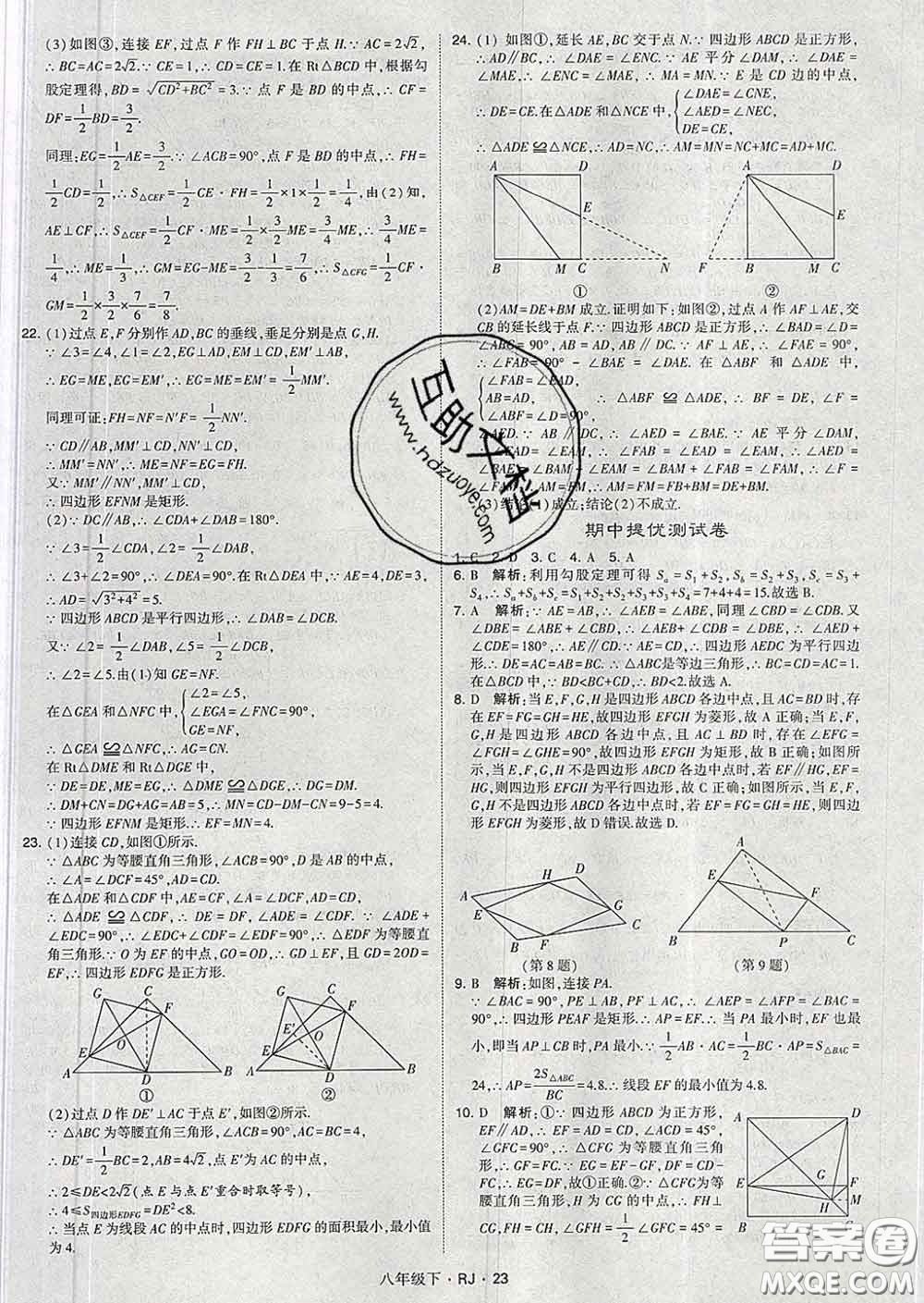 2020新版經(jīng)綸學(xué)典學(xué)霸題中題八年級(jí)數(shù)學(xué)下冊(cè)人教版答案