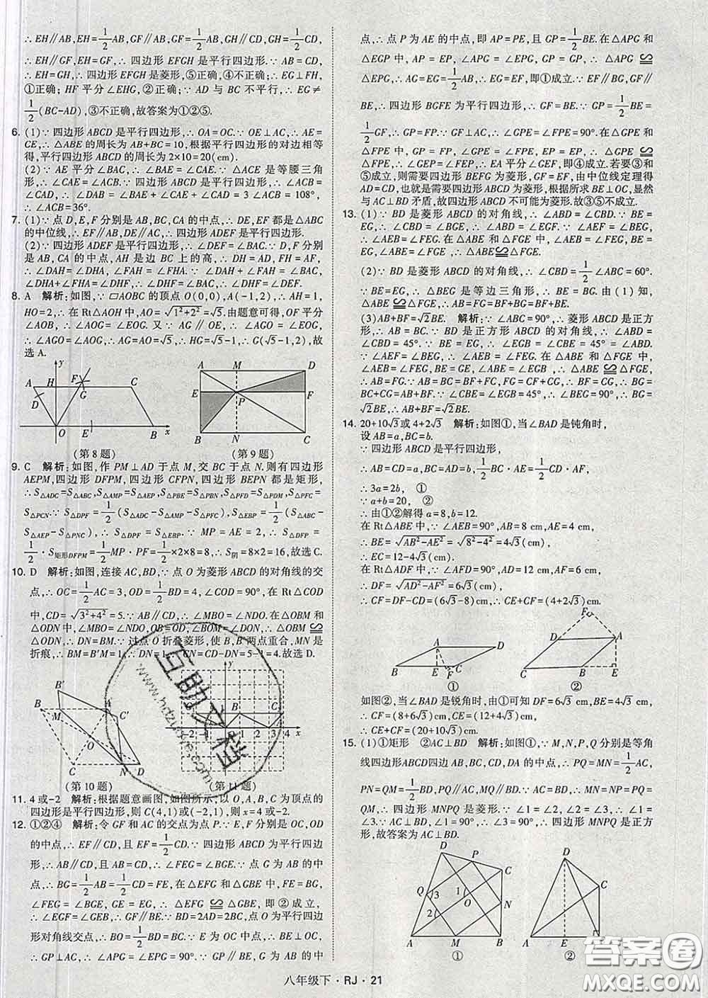 2020新版經(jīng)綸學(xué)典學(xué)霸題中題八年級(jí)數(shù)學(xué)下冊(cè)人教版答案