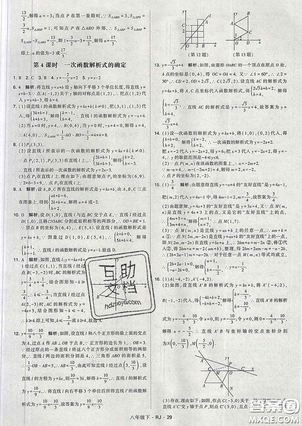2020新版經(jīng)綸學(xué)典學(xué)霸題中題八年級(jí)數(shù)學(xué)下冊(cè)人教版答案