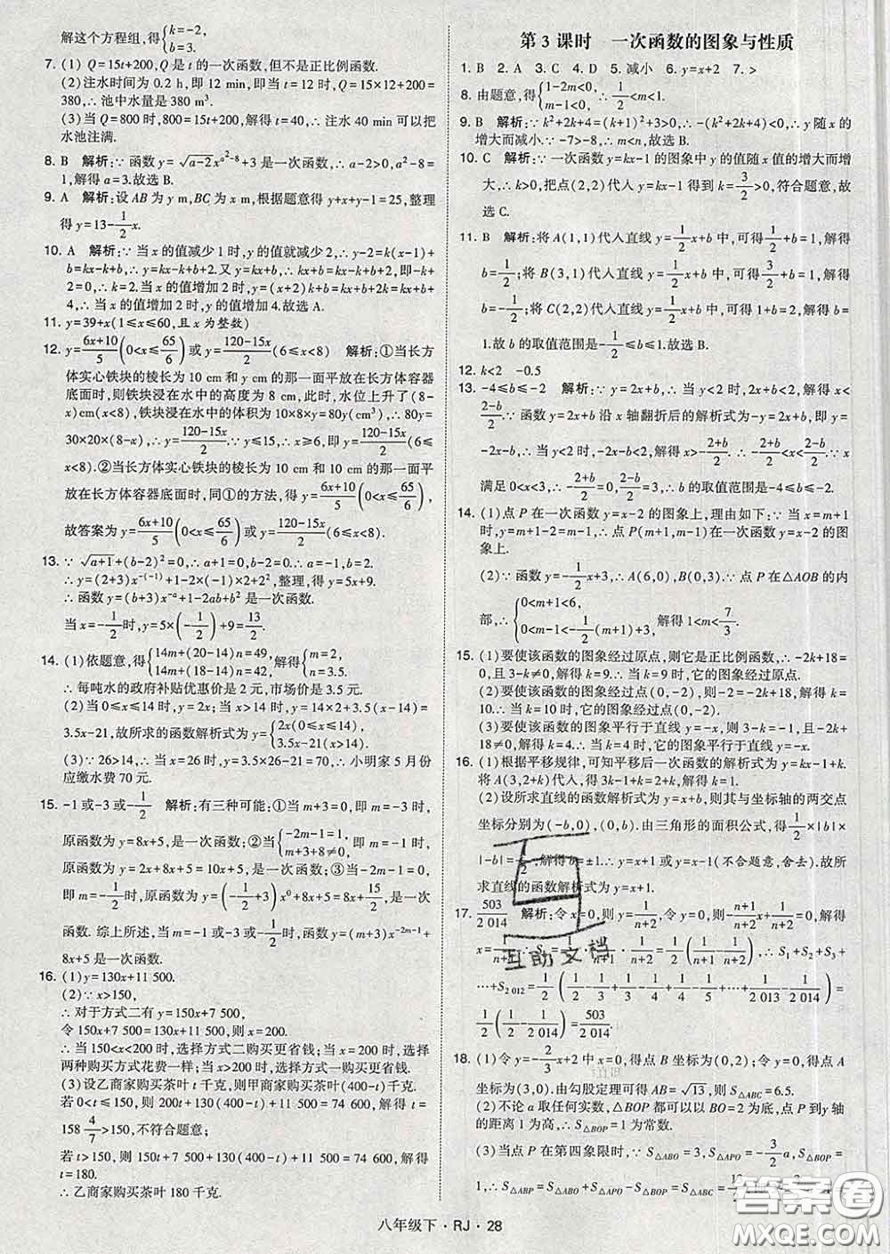 2020新版經(jīng)綸學(xué)典學(xué)霸題中題八年級(jí)數(shù)學(xué)下冊(cè)人教版答案