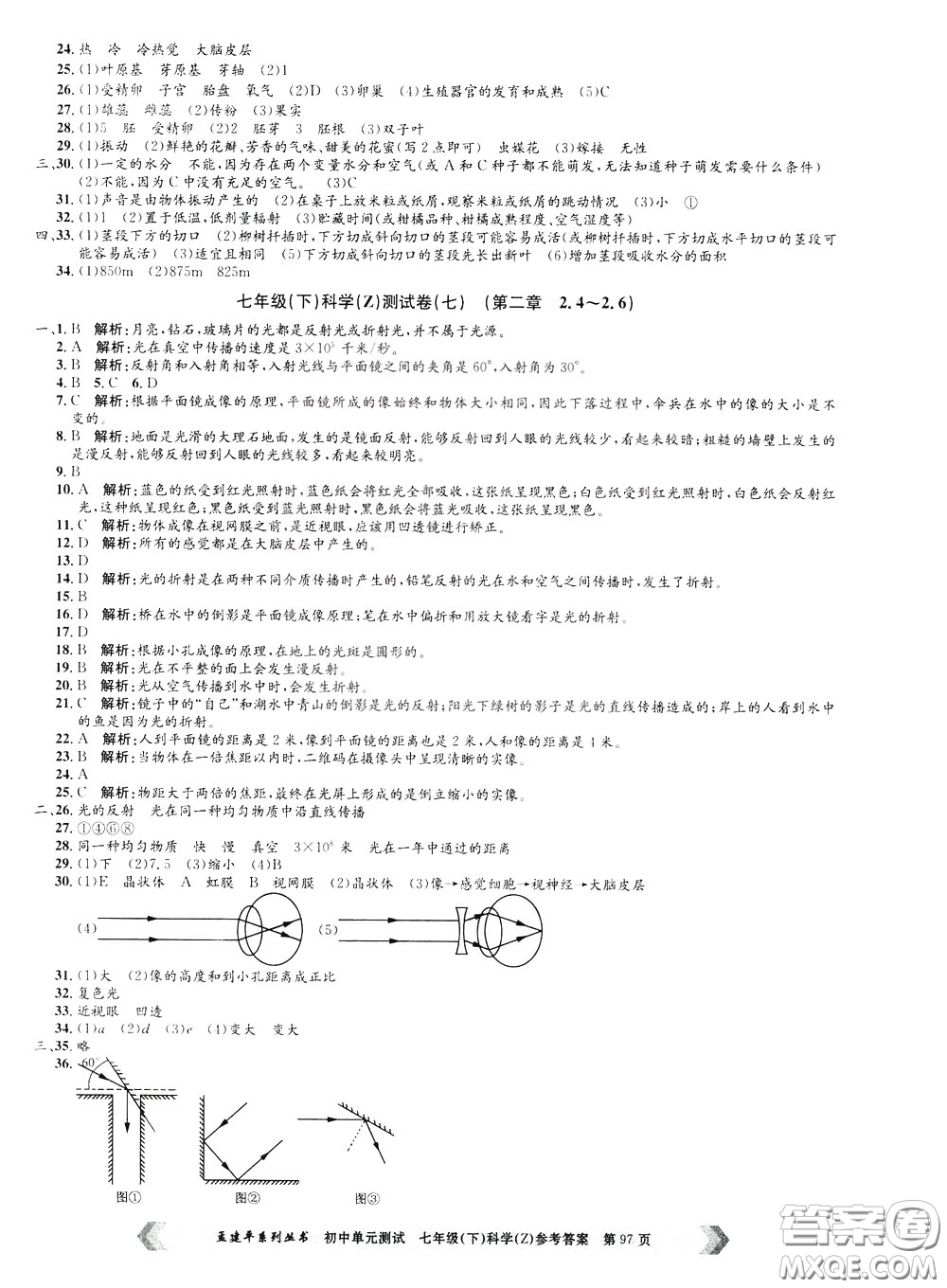 孟建平系列叢書2020年初中單元測試科學(xué)七年級(jí)下冊Z浙教版參考答案