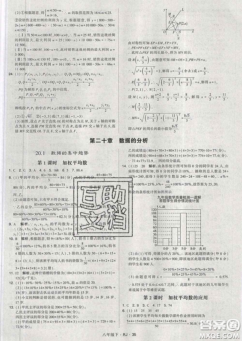 2020新版經(jīng)綸學(xué)典學(xué)霸題中題八年級(jí)數(shù)學(xué)下冊(cè)人教版答案