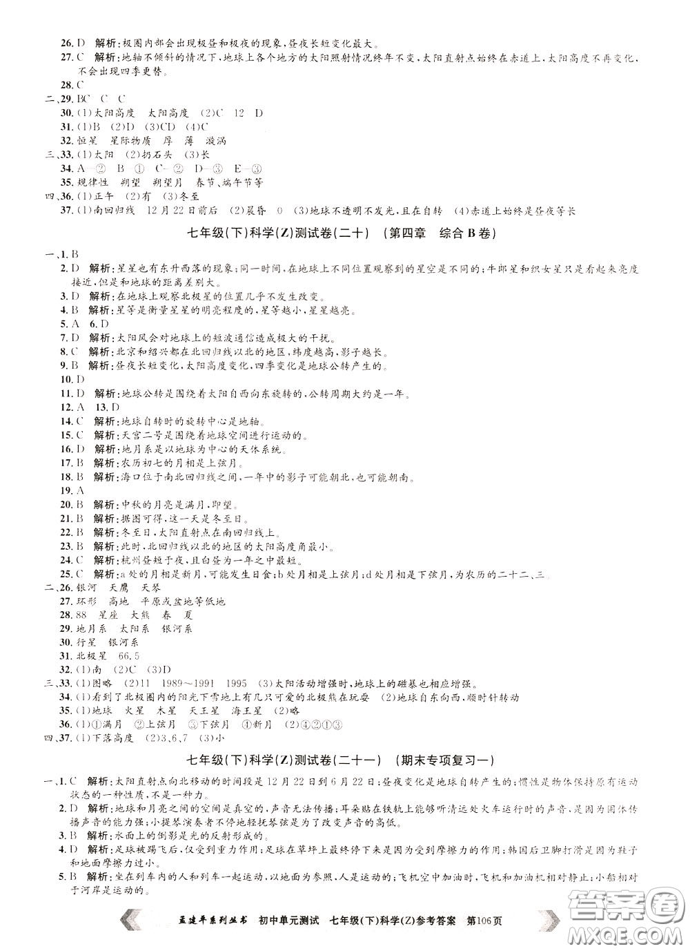 孟建平系列叢書2020年初中單元測試科學(xué)七年級(jí)下冊Z浙教版參考答案