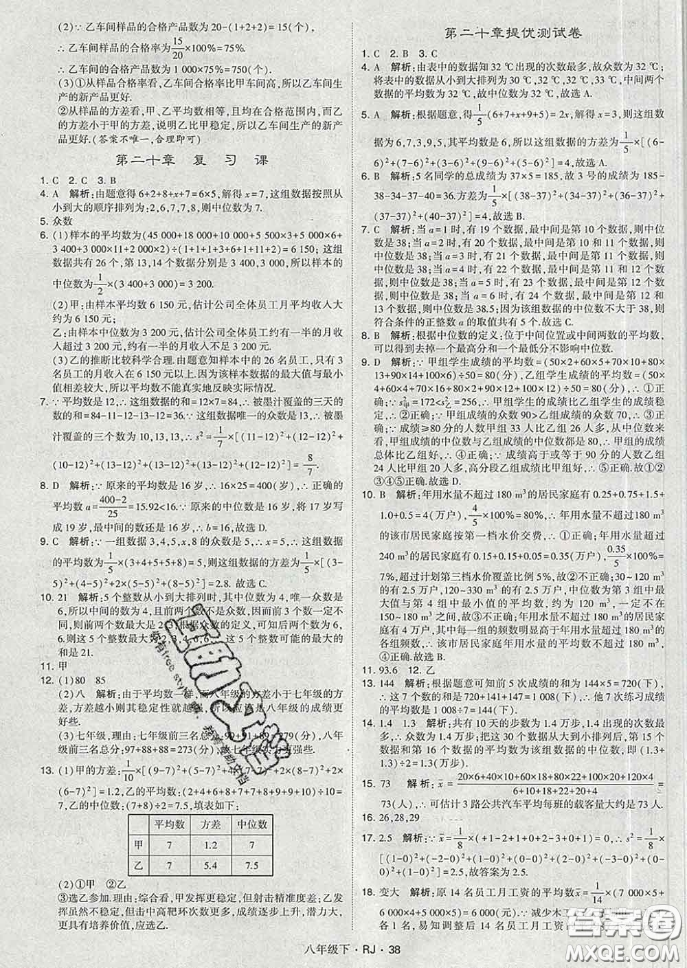 2020新版經(jīng)綸學(xué)典學(xué)霸題中題八年級(jí)數(shù)學(xué)下冊(cè)人教版答案