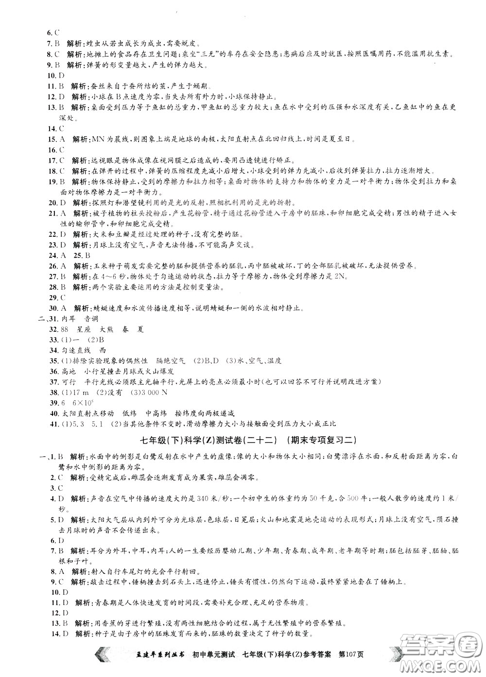 孟建平系列叢書2020年初中單元測試科學(xué)七年級(jí)下冊Z浙教版參考答案