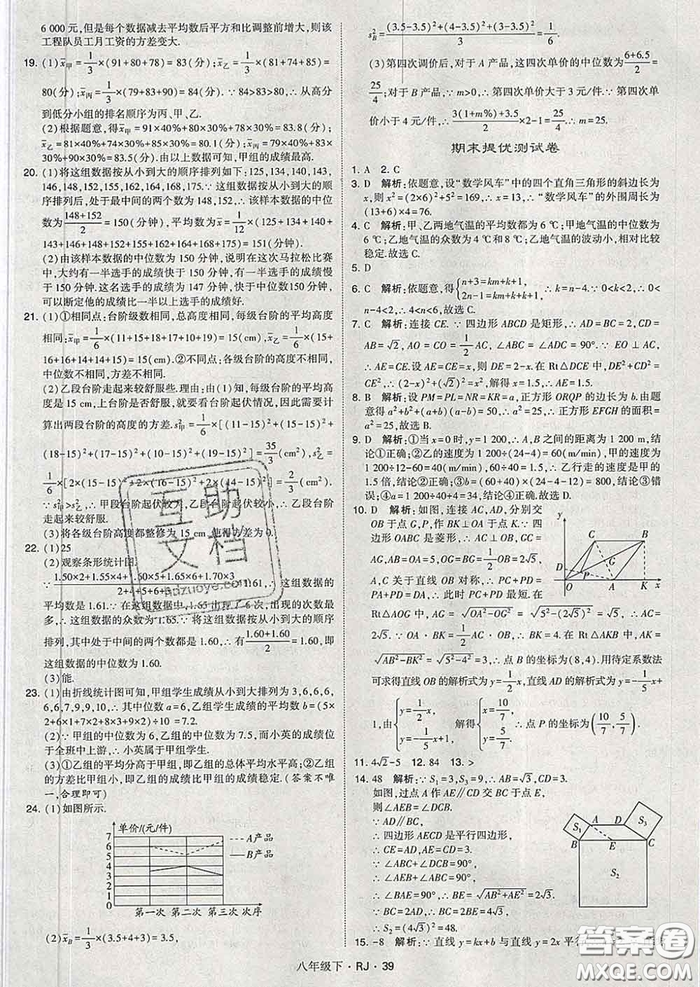 2020新版經(jīng)綸學(xué)典學(xué)霸題中題八年級(jí)數(shù)學(xué)下冊(cè)人教版答案