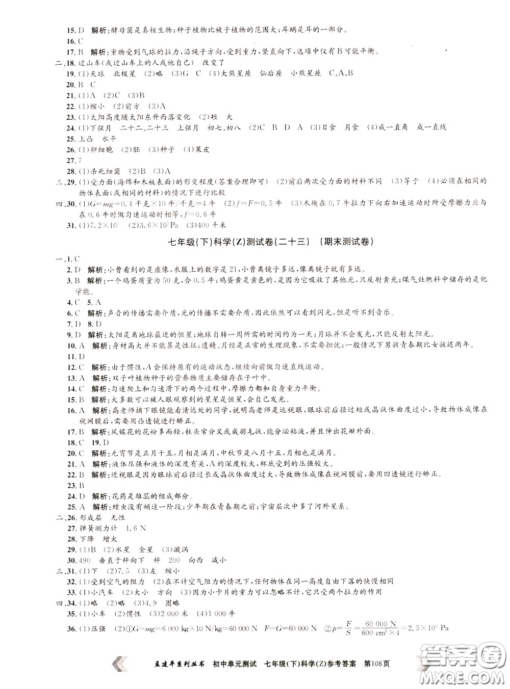 孟建平系列叢書2020年初中單元測試科學(xué)七年級(jí)下冊Z浙教版參考答案