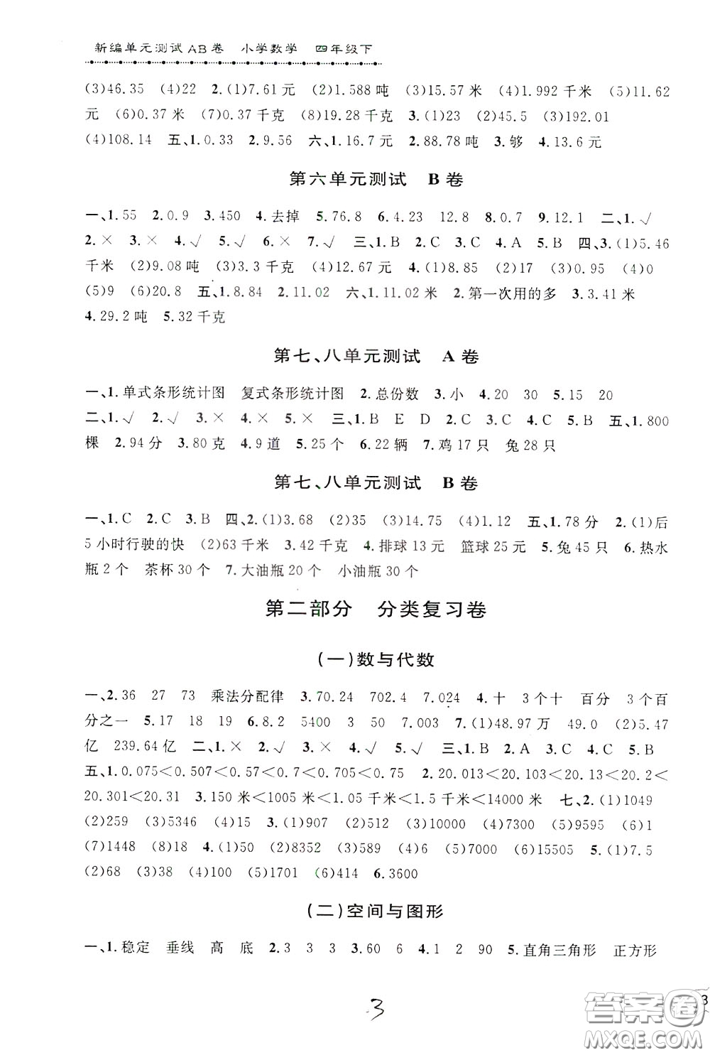 2020年新編單元測試AB卷小學數(shù)學四年級下冊參考答案
