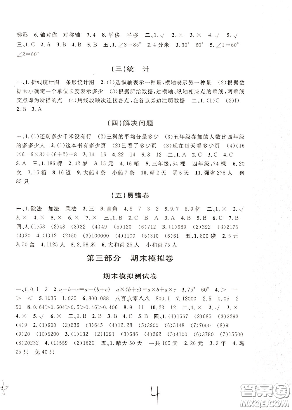 2020年新編單元測試AB卷小學數(shù)學四年級下冊參考答案