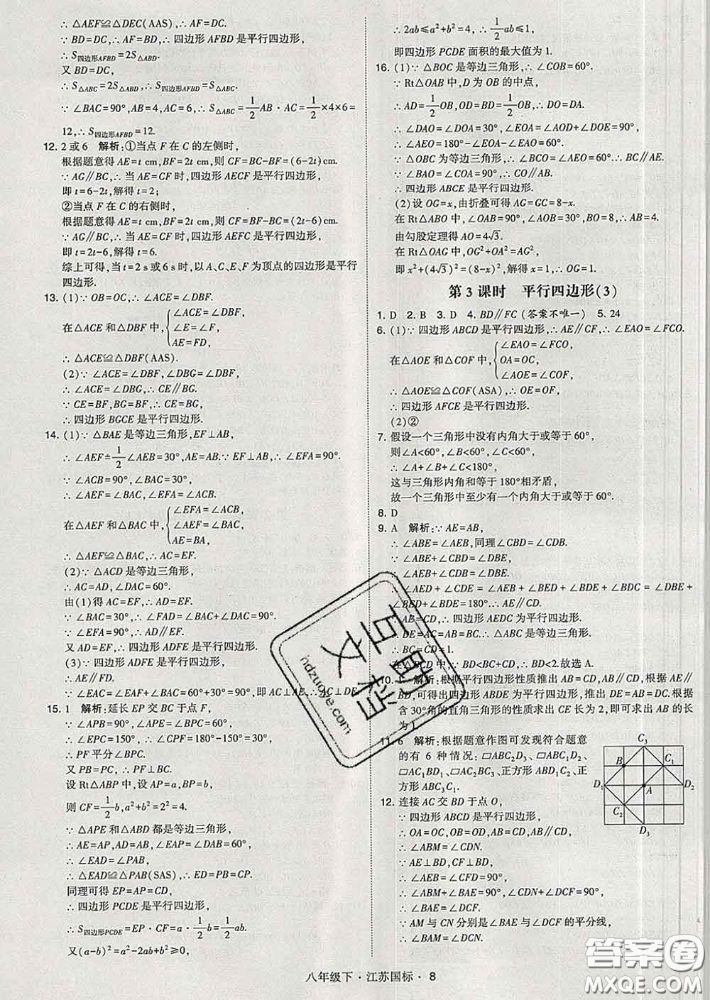 2020新版經(jīng)綸學典學霸題中題八年級數(shù)學下冊江蘇版答案