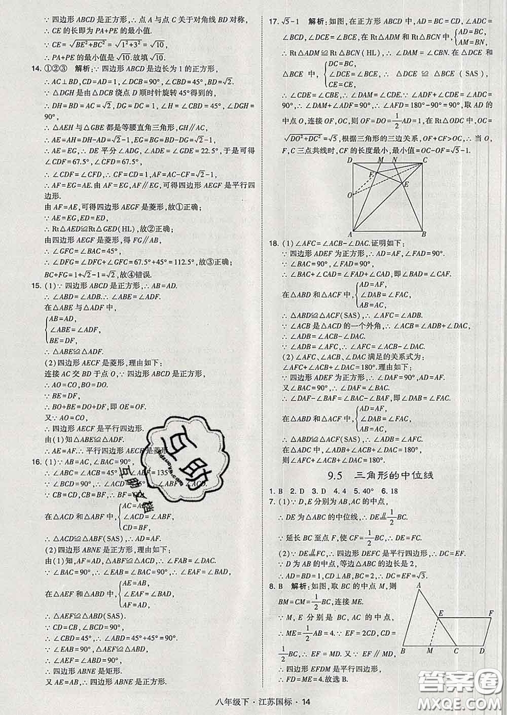 2020新版經(jīng)綸學典學霸題中題八年級數(shù)學下冊江蘇版答案