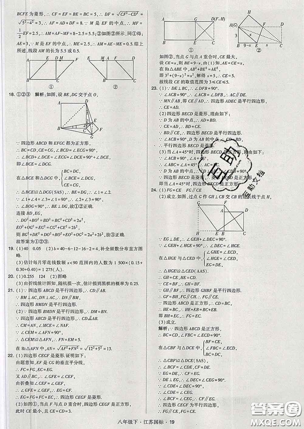 2020新版經(jīng)綸學典學霸題中題八年級數(shù)學下冊江蘇版答案