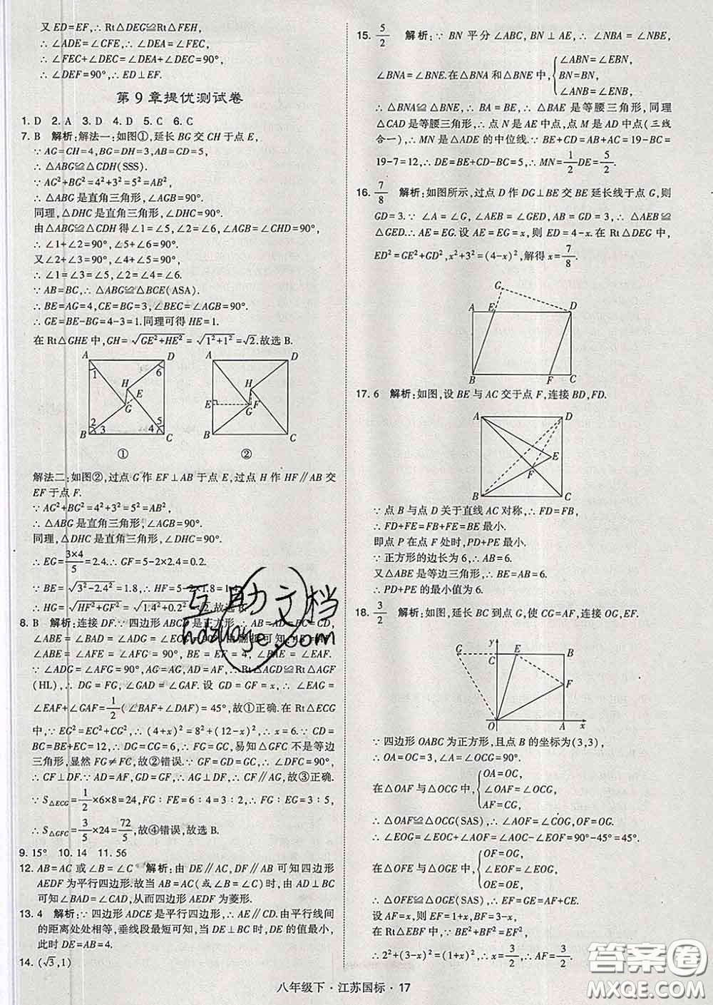 2020新版經(jīng)綸學典學霸題中題八年級數(shù)學下冊江蘇版答案