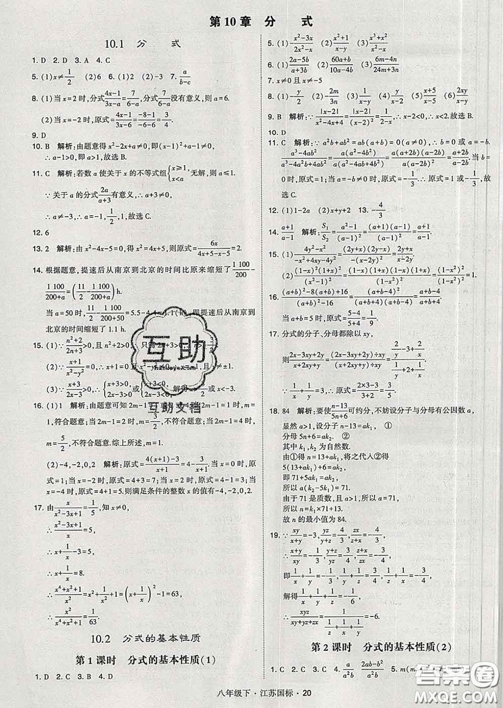 2020新版經(jīng)綸學典學霸題中題八年級數(shù)學下冊江蘇版答案