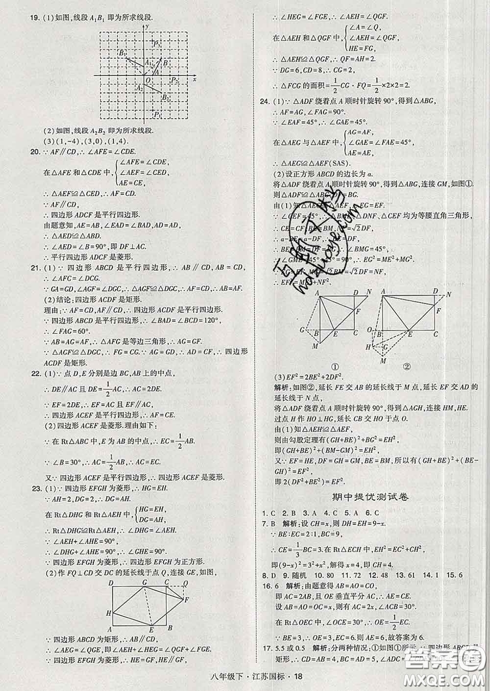 2020新版經(jīng)綸學典學霸題中題八年級數(shù)學下冊江蘇版答案