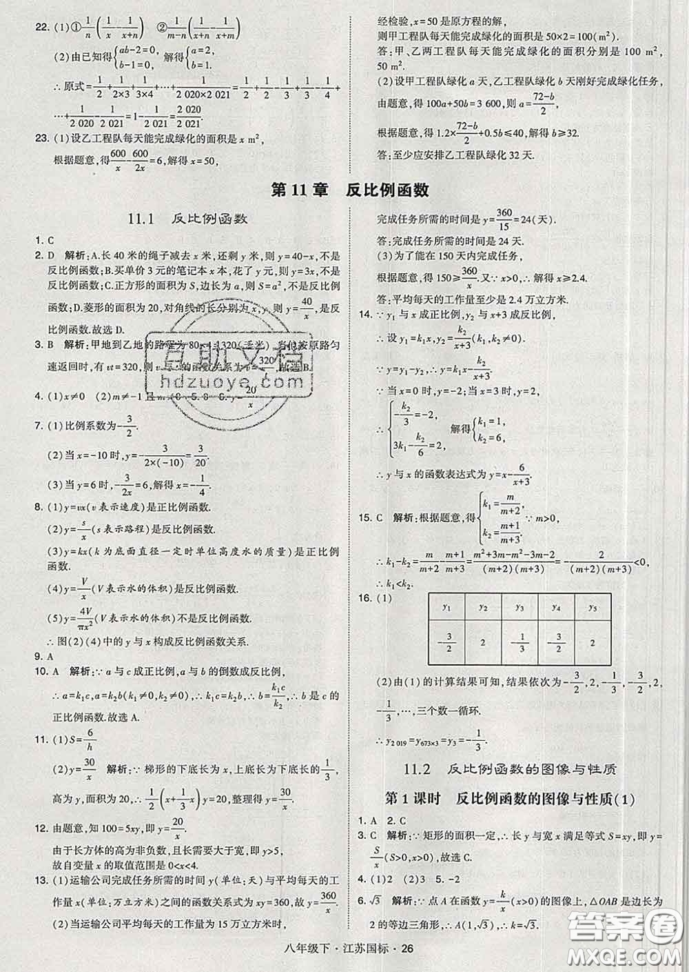 2020新版經(jīng)綸學典學霸題中題八年級數(shù)學下冊江蘇版答案